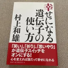 幸せになる遺伝子の使い方