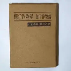 綜合作物學 食用作物篇 いもの部 菽穀の部 / 地球出版