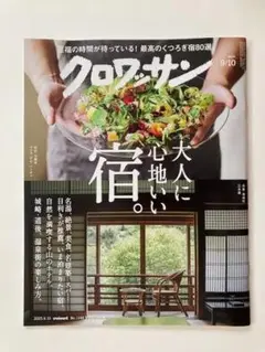雑誌クロワッサン　最新号　9/10号