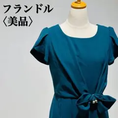 【美品】セレモニーワンピース　フランドル　ブリリアントステージ　昭和レトロ