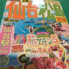 るるぶ仙台 松島 宮城'26超ちいサイズ