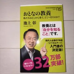 おとなの教養　私たちはどこから来て、どこへ行くのか？