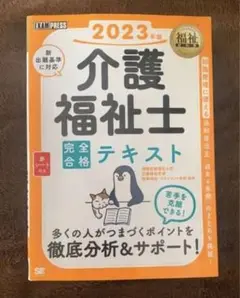 福祉教科書 介護福祉士 完全合格テキスト 2023年版