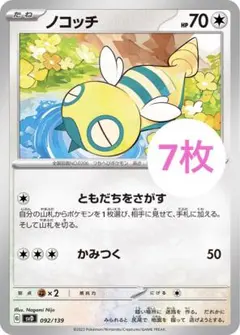 ノコッチ 7枚 セット ともだちをさがす かみつく