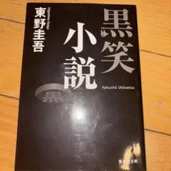 黒笑小説