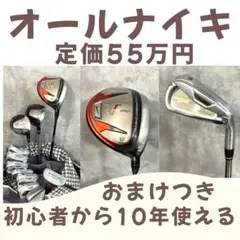 定価55万円 初心者から10年使えるナイキゴルフセットおまけつき