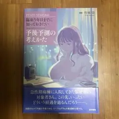 PT・OT・STのための臨床5年目までに知っておきたい　予後予測の考えかた