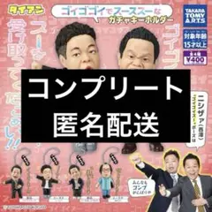 ダイアンゴイゴゴイでスーススーなガチャキーホルダー　コンプリートセット