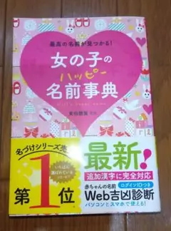 女の子のハッピー名前事典 最高の名前が見つかる!