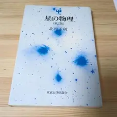 星の物理北村正利