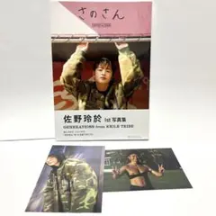 佐野玲於 1st 写真集 さのさん 特典付