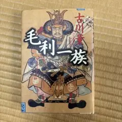 毛利一族