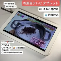 【お風呂テレビ】【即日発送】QUA tab QZ10 フルセグ補助アンテナセット