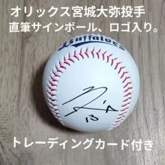 オリックス 宮城大弥 直筆サインボール ＆トレカ付き