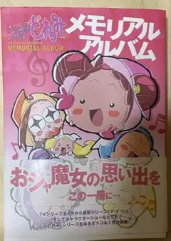 おジャ魔女どれみ もう一つの卒業 卒業記念アルバム Amazon.co.jp: おジャ魔女どれみ もう一つの卒業 卒業記念