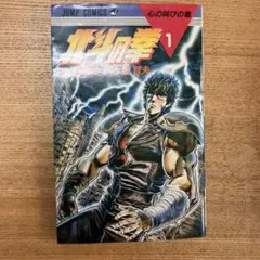 北斗の拳　1巻　心の叫びの巻
