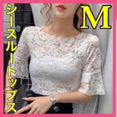 【Mサイズ】レディース トップス シアー 韓国 シースルー 上品 半袖 総レース