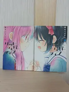ハッピーシュガーライフ 9.10巻 2冊セット