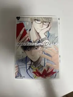 ボーイズラブ漫画 40までにしたい10のこと