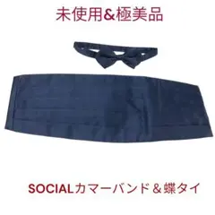 未使用、極美品　SOCIALカマーバンド＆蝶タイ　ネイビー