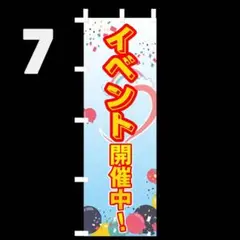 イベントのぼり〈1枚〉新品未使用　既製品宣伝用のぼり旗