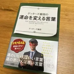 ゲッターズ飯田の運命を変える言葉 = 500 WORDS TO CHANGE …
