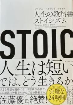 STOIC 人生の教科書ストイシズム