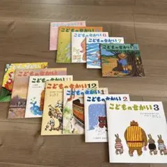こどものせかい　12冊セット