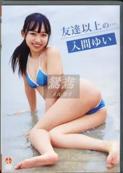 入間ゆい 友達以上の… DVD 新品未開封