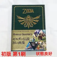 2025年最新】ゼルダの伝説 30周年記念書籍 第1集 THE LEGEND OF