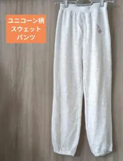 ユニコーン刺繍 グレー 長ズボン 130cm