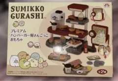 すみっコぐらし プレミアム ハンバーガー屋さんごっこ おもちゃ