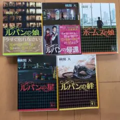 ルパンの娘　５冊セット
