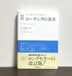 【美品】この一冊ですべてわかる『新版』コーチングの基本 鈴木義幸:監修