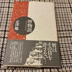 暦物語　正津勉著