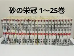 砂の栄冠 1〜25巻 全巻セット