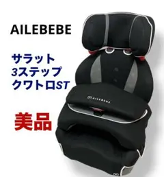 美品 送料無料 エールベベ サラット 3ステップクワトロST