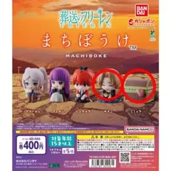★バラ売り可★ 【まちぼうけ】葬送のフリーレン ザイン ミミック