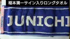 ロングタオル✿稲本潤一サイン入り✿JUNICH I・NAMOTOロングタオル