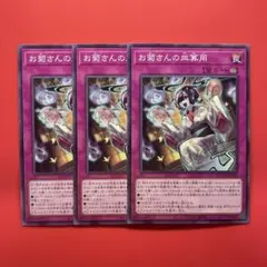 遊戯王　お菊さんの皿算用　3枚　DOOD