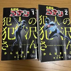 名探偵コナン 犯人の犯沢さん 1 2