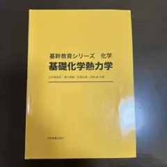 基礎化学熱力学　基幹教育シリーズ　化学