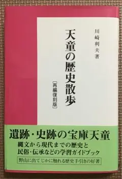 〈希少本〉天童の歴史散歩［再編復刻版］（川崎利夫著／1997年／非売品）