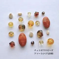 20粒 / ¥600 アソートペア　チェコビーズ　チェコガラスビーズ　OR