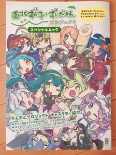 東北ずん子ずんだもんプロジェクト　スペシャルムック