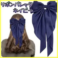 大きめ リボンバレッタ 紺 結婚式 ヘアアクセサリー 推し活 発表会 ゴスロリ