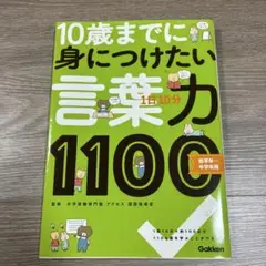 10歳までに身につけたい言葉力1100