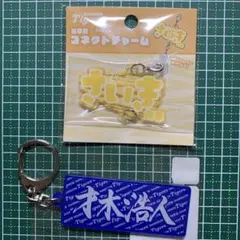 阪神タイガース 才木浩人 2024プリントタオルキーホルダー コネクトチャーム