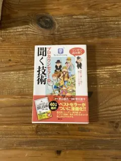 マンガで読み解く プロカウンセラーの聞く技術