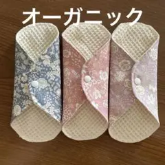 布ナプキン　オーガニックワッフル　おりもの用